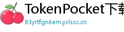 TokenPocket下载速度优化 - 提升下载效率｜国内CDN加速与镜像源推荐